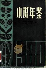 小说年鉴  下   1981  PDF电子版封面  10110·201  中国作家协会江西分会编 