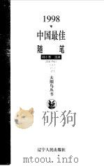 1998中国最佳随笔（1999 PDF版）