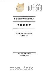 中医外科学   1989  PDF电子版封面  753641112X  艾儒棣编 