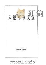 朱德军事文选（1997 PDF版）
