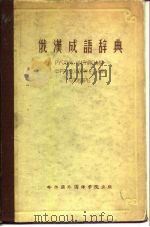 俄汉成语辞典   1958  PDF电子版封面    哈尔滨外国语学院编辑 