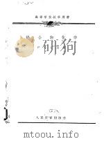 高等学校教学用书  络合物化学   1960  PDF电子版封面    严志弦 