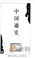 中国通史第四册   1994  PDF电子版封面    范文澜 