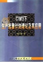 CIMS下生产批量计划理论及其应用（1999 PDF版）