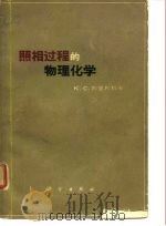 照相过程的物理化学   1963  PDF电子版封面  13031·1846  （苏）利亚利科夫，К.С.著；刘敦译 