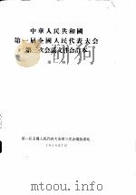 中华人民共和国第一届全国人民代表大会第三次会议文件合订本  第1册   1956  PDF电子版封面    第一届全国人民代表大会第三次会议秘书处 