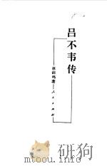 吕不韦传（1995 PDF版）