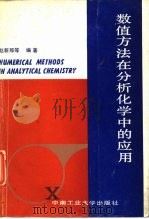 数值方法在分析化学中的应用（1987 PDF版）