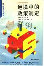 逆境中的政策制定   1996  PDF电子版封面  7806132007  （以）叶海卡·德罗尔著；王满传，尹宝虎，张萍 