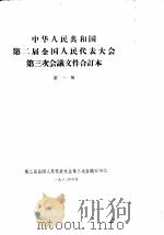 中华人民共和国第二届全国人民代表大会第三次会议文件合订本  第1册（1962 PDF版）