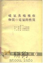 磁气共鸣吸收物质の电气垢性质 物性物理学讲座7（ PDF版）