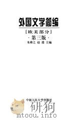 外国文学简编  欧美部分   1994  PDF电子版封面  7300018033  朱维之，赵澧主编 