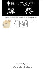 中国古代文学辞典（1987 PDF版）