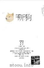 中国通史第一卷  导论   1989年04月第1版  PDF电子版封面    白寿彝 