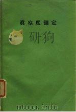 真空度测定   1964  PDF电子版封面    石井博，中山胜矢 