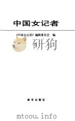 中国女记者  5（1999 PDF版）