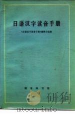 日语汉字读音手册   1973  PDF电子版封面    《日语汉字读音手册》编辑小组编 