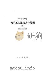 中共中央关于工人运动文件选编  中（1985 PDF版）