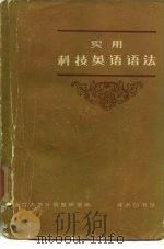 实用科技英语语法   1979  PDF电子版封面  9017·832  浙江大学外语教研室编 