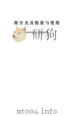组合夹具组装与使用   1971  PDF电子版封面    天津市组合夹具组装站编 