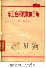 车工应用代数和三角   1956  PDF电子版封面    陈家芳，钟云芳编 