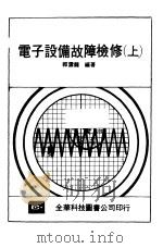 电子设备故障检修  （上册）   1982年12月第1版  PDF电子版封面    郭云龙编著 