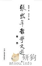 张岱年哲学文选  下（1999 PDF版）