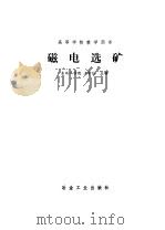 磁电选矿   1986  PDF电子版封面  15062·4423  王常任主编 