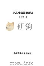 小儿难病回春新方   1993  PDF电子版封面  7530412353  蔡化理著 