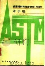 美国材料和检验学会 ASTM 水手册（1988 PDF版）