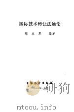 国际技术转让法通论   1987  PDF电子版封面    郑成思编著 