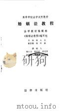 婚姻法教程   1982  PDF电子版封面    杨大文主编 