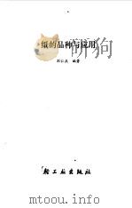 纸的品种与应用   1989  PDF电子版封面  7501906300  刘仁庆编著 