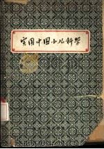 实用中国小儿科学   1957  PDF电子版封面    胡光慈编著 