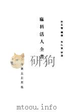 麻科活人全书  4卷   1957  PDF电子版封面    （清）谢玉琼编著；朱礼棠评注 
