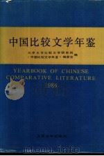 中国比较文学年鉴  1986   1987  PDF电子版封面  10209·146  杨周翰，乐黛云主编 