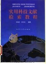 实用科技文献检索教程（1996 PDF版）