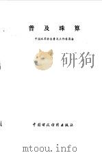 普及珠算   1984  PDF电子版封面  1516·133  中国珠算协会普及工作委员会编 