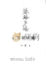 蔡路乡志  资料汇编  第1章     PDF电子版封面     