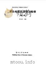 黑白电视机原理与检修   1998  PDF电子版封面  7505344412  沈大林主编 