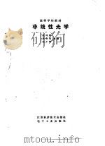 非线性光学   1989  PDF电子版封面  7534505885  范琦康，吴存恺等编著 