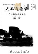 汽车运输学   1998  PDF电子版封面  7114027516  陈唐民主编 