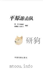 平原游击队   1999  PDF电子版封面  7104009272  阿甲等编剧 