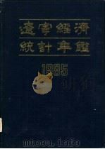 辽宁经济统计年鉴  1985（1985 PDF版）