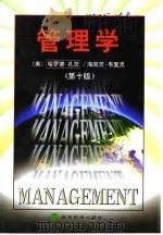 管理学  第10版（1998 PDF版）