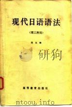 现代日语语法  理工科用（1982 PDF版）