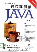 通过实例学Java 2版（1997 PDF版）