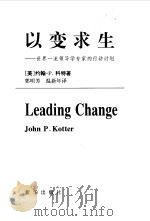 以变求生-世界一流领导学专家的行动计划（1998 PDF版）