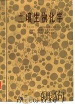 土壤生物化学   1984  PDF电子版封面  16144·2753  （美）麦克拉伦（A.D.Mclaren）等著；闵九康等译 