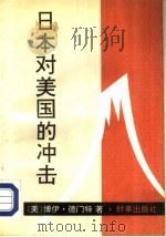 日本对美国的冲击   1992  PDF电子版封面  7800091503  （美）德门特（De Mente，Boye）著；周隆镜，范嫦娥 